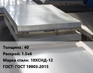 Лист горячекатаный 40 1.5х6 Сталь: 10ХСНД-12 ГОСТ: ГОСТ 19903-2015